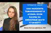 Эфир «Как накопить товарооборот в АТОМИ, если баллы за бинарные шаги сгорают?» - YouTube