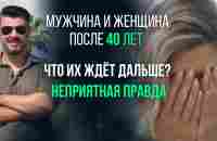 МУЖЧИНА и ЖЕНЩИНА после 40 лет | Что их ждёт дальше? | Неприятная ПРАВДА - YouTube