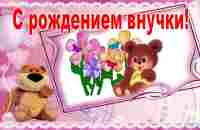 #Маленькиеоткрытки#Поздравление#С рождением внучки! - YouTube