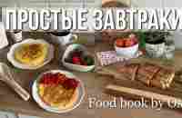 5 ПРОСТЫХ ЗАВТРАКОВ: СОЛЁНЫЕ И СЛАДКИЕ, ВКУСНЫЕ И ПОЛЕЗНЫЕ - Food Book 2023 - YouTube