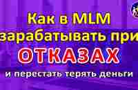 Отказы в MLM. Как зарабатывать в сетевом маркетинге при отказах..!?! - YouTube