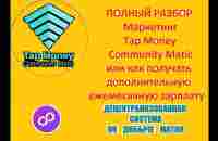 Маркетинг Tap Money Community Matic или как получать дополнительную ежемесячную зарплату 22 10 23 - YouTube