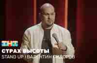 Валентин Сидоров про стремление к лучшему и страх высоты - YouTube