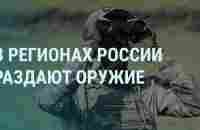 В регионах России раздают оружие. Путин летит в Турцию. Секретное дело Стрелкова I УТРО - YouTube