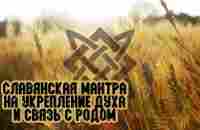 Славянская мантра. Укрепление здоровья и духа. Связь с Родом - YouTube