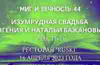 Выпуск 44 - Изумрудная свадьба Евгения и Натальи Бажановых - 16.04.2023 (ч. 1) - Диалог цивилизаций - YouTube