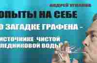 Андрей Угланов: опыты на себе. О загадке графена - источнике чистой ледниковой воды / #ЗАУГЛОМ - YouTube