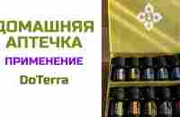 Домашняя аптечка | Эфирные масла DoTerra | Анна Стриешин - YouTube