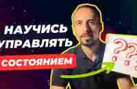 Это изменит состояние за секунду! Внедряй управление состоянием - YouTube