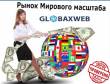 Только с GlobaxWeb легко и удобно!