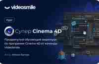 Курс «Супер CINEMA 4D PRO» от VideoSmile. Официальный сайт