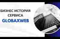 История создания сервиса GlobaxWeb - YouTube