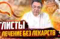 Глисты - лечение без лекарств. - YouTube