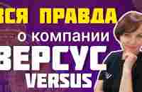 ВСЯ ПРАВДА О КОМПАНИИ ВЕРСУС VERSUS - YouTube