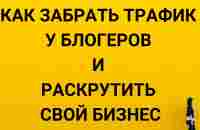 Как забрать трафик у блогеров-миллионников? - YouTube