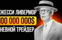 Легенда дневной торговли: от $5 до состояния в $100 000 000 млн. - YouTube