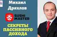 AllUnic. Вебинар по созданию пассивного дохода. Спикер: Михаил Дряхлов 23.06.2020 г. - YouTube