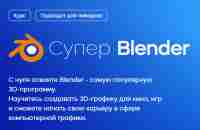 Курс «Супер Blender» от VideoSmile. Официальный сайт