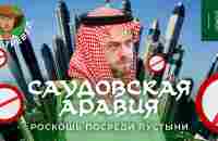 Саудовская Аравия: всё дорого и всё запрещено | Нефть, ислам, футбол и ответ Дубаю - YouTube