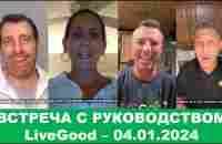 LiveGood - Встреча с основателями компании Лив гуд - 04.01.2024 - (Русский перевод робота. Ливгуд - YouTube