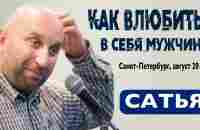 Сатья • Как влюбить в себя мужчину. Санкт-Петербург, август 2019 - YouTube