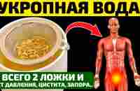 УКРОПНАЯ ВОДА - всего 2 ложки в день и нет давления, запора, цистита и проблем с почками - YouTube