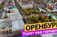 Оренбург. Полет над городом - YouTube