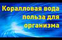 Живая вода, как источник для здоровья