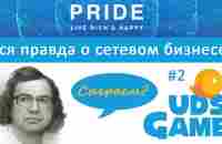 Вся правда о сетевом бизнесе. UDS Game и Pride International. Артем Нестеренко - YouTube