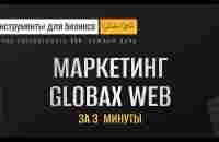 Маркетинг GlobaxWeb - 3 минуты - YouTube