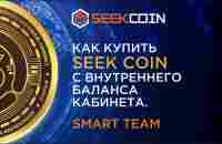 Как купить SEEK COIN с внутреннего баланса кабинета/ - YouTube