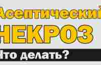 Асептический некроз: что это, каков прогноз и что делать? - YouTube