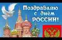 С днём России! 12 июня. Поздравление. - YouTube