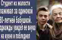 Парень ухаживал за одинокой 80-летней бабушкой. Но однажды увидел на кухне ее внука и побледнел - YouTube