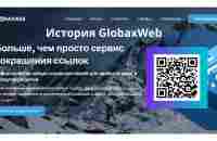 #GlobaxWeb бизнес с нуля | История создания сервиса GlobaxWeb Глобаксвеб | Заработок в интернете - YouTube