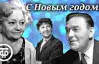 С Новым годом. Музыкальное обозрение. Радиопостановка. Сперантова, Зеленая, Утесов и др. (1949) - YouTube