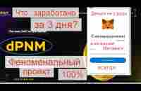 #DPNM Что заработано за 3 дня Будет долго и стабильно - YouTube