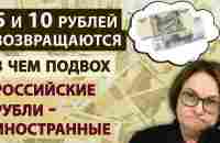 Что стоит за возобновлением выпуска 5 и 10 рублевых купюр? Денежная реформа? Что будет с рублем? - YouTube