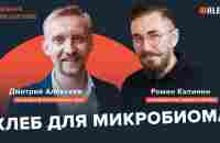 Ученый Дмитрий Алексеев: «Кишечник любит разнообразие. Хлеб и микробиом». Хлебная Инициатива - YouTube