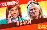 Псаки - Уральские Пельмени | ЭКСКЛЮЗИВ - YouTube