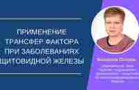 Как улучшить состояние щитовидной железы, используя трансфер фактор. - YouTube