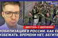 Как не сдохнуть на войне, как не попасть в военкомат, куда убегать нельзя – топ-аналитик Демченко - YouTube