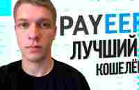 Payeer регистрация кошелька, обмен, биржа, пополнение и вывод средств. - YouTube