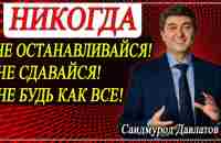 НИКОГДА НЕ ОСТАНАВЛИВАЙСЯ! | НИКОГДА НЕ СДАВАЙСЯ! | НИКОГДА НЕ БУДЬ КАК ВСЕ! | Саидмурод Давлатов - YouTube