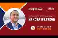 Максим Волчков. Хождение в славе Божьей - YouTube