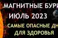 Магнитные бури в ИЮЛЕ 2023. Неблагоприятные дни. Как пережить. - YouTube