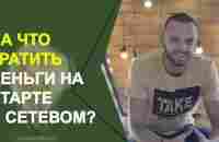 Секрет успеха в Сетевом маркетинге. Куда инвестировать на старте в МЛМ? - YouTube