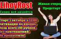 LIHOY ROST БОМБОВЫЙ ПРЕДСТАРТ.ЗАРАБОТАЕТ ДАЖЕ ЧАЙНИК НА ПОЛНОМ ПАССИВЕ - YouTube