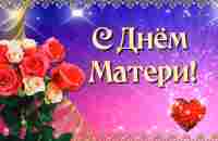 С Днем Матери! Красивое поздравление для всех Матерей! - YouTube