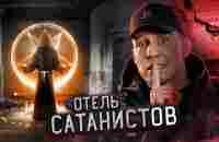 Пробрались в ОТЕЛЬ САТАНИСТОВ в Мексике... Заброшка - YouTube